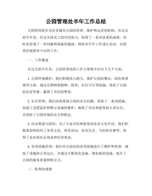 公园管理处半年工作总结