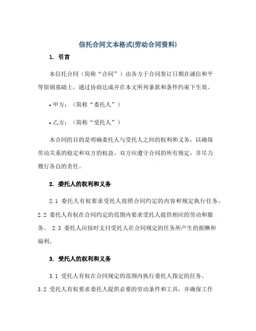信托(合同)文本格式(劳动(合同)资料)