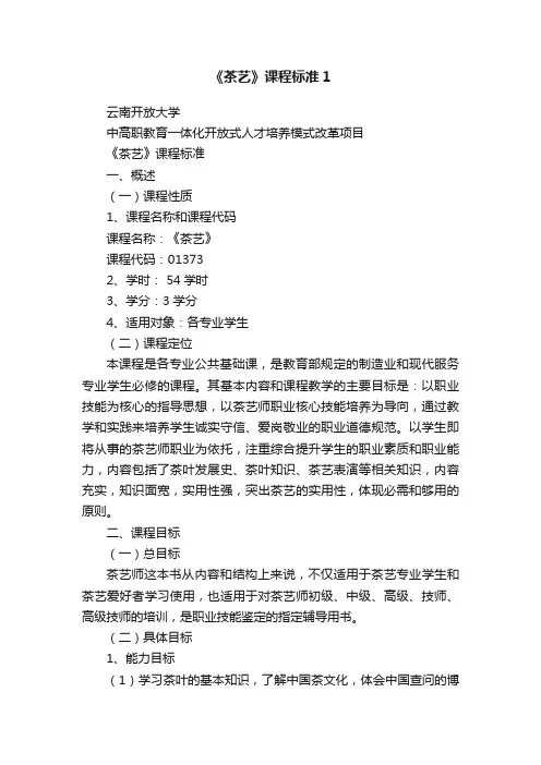 《茶艺》课程标准1