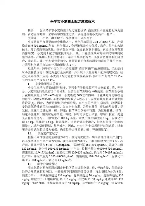 兴平市小麦测土配方施肥技术