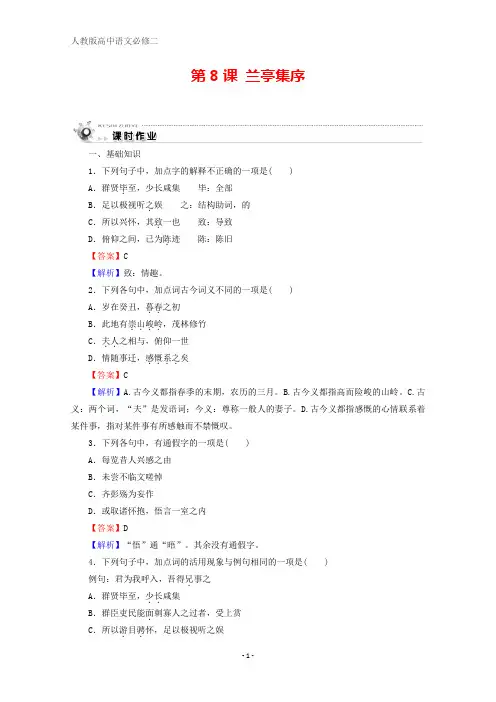 高中语文第三单元第8课兰亭集序课时作业新人教版必修2