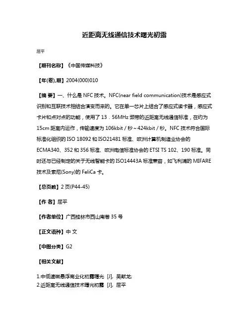 近距离无线通信技术曙光初露