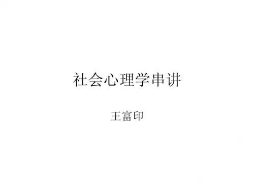 社会心理学串讲