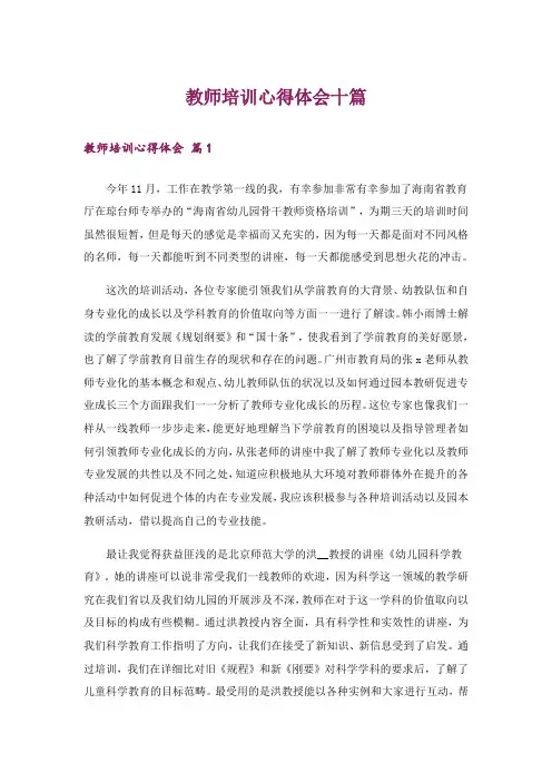 教师培训心得体会十篇