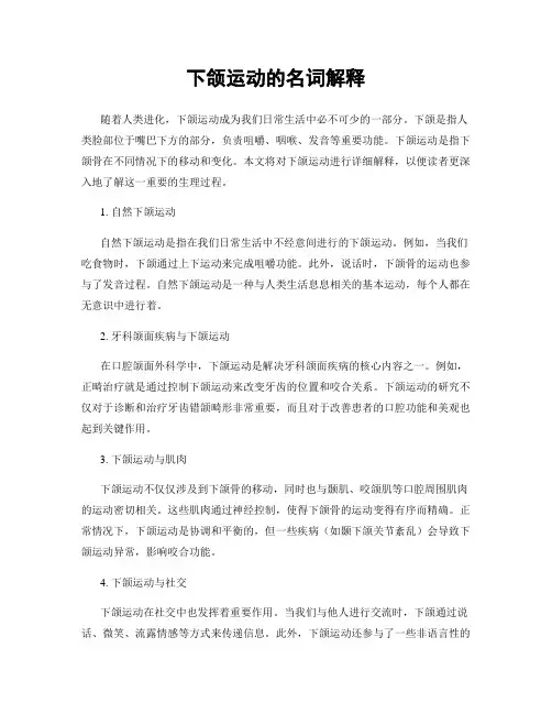 下颌运动的名词解释