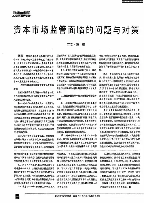 资本市场监管面临的问题与对策