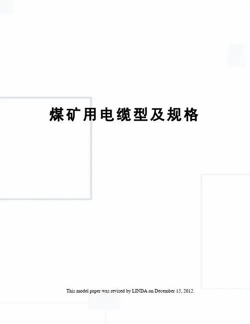 煤矿用电缆型及规格