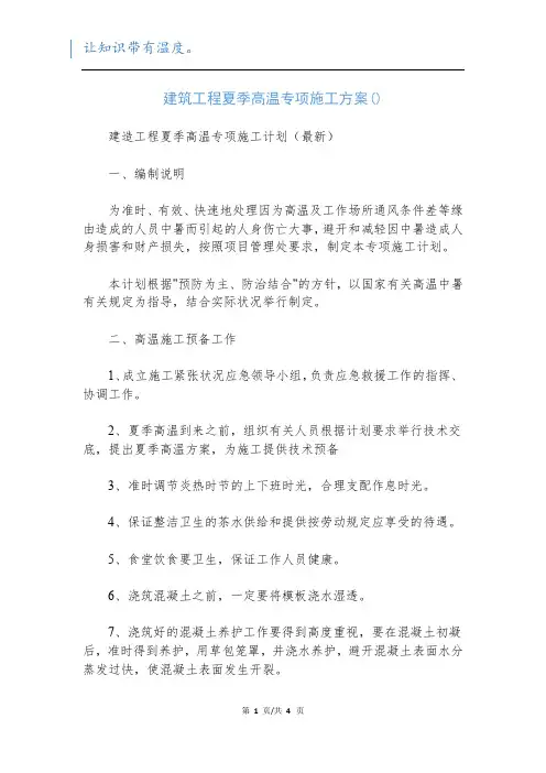 建筑工程夏季高温专项施工方案()