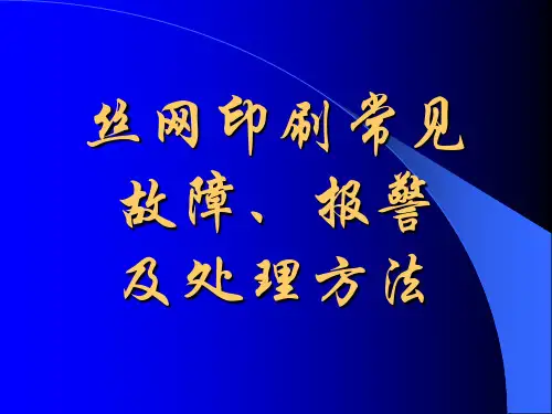 丝网印刷常见故障、报警及处理方法