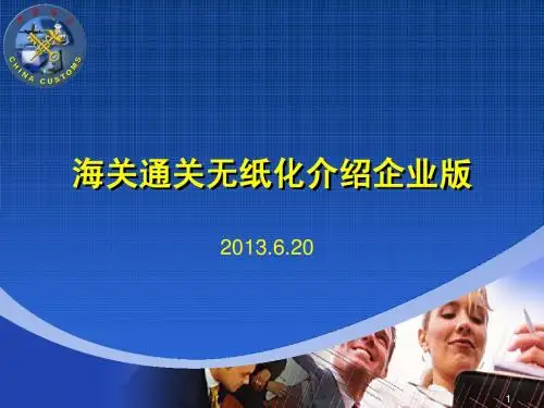 海关通关作业无纸化介绍企业版