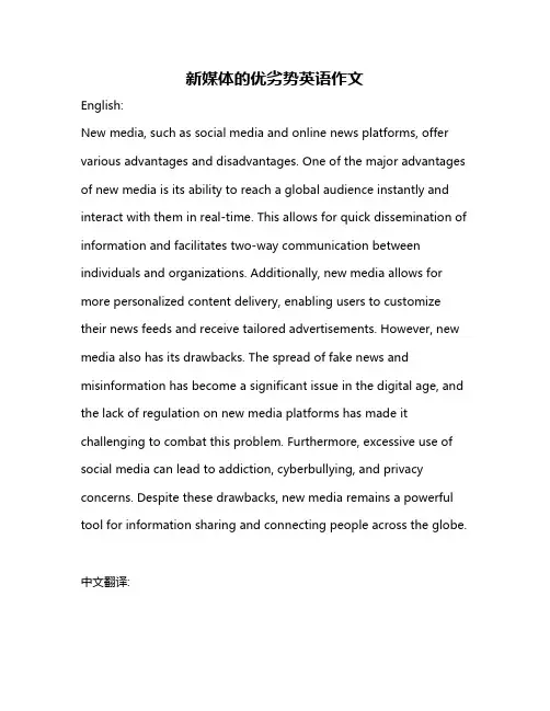 新媒体的优劣势英语作文