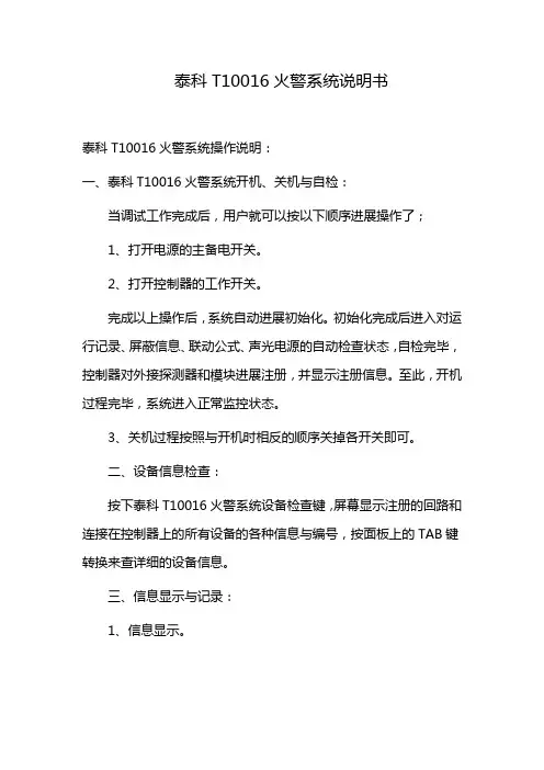 泰科T10016火警系统说明书