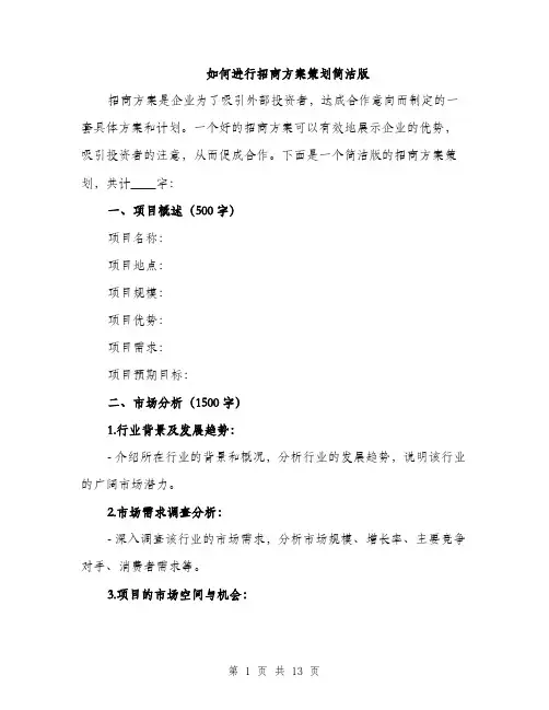 如何进行招商方案策划简洁版（三篇）