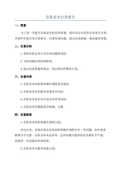存款业务自查报告