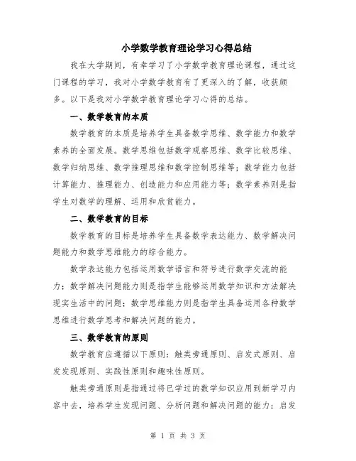 小学数学教育理论学习心得总结