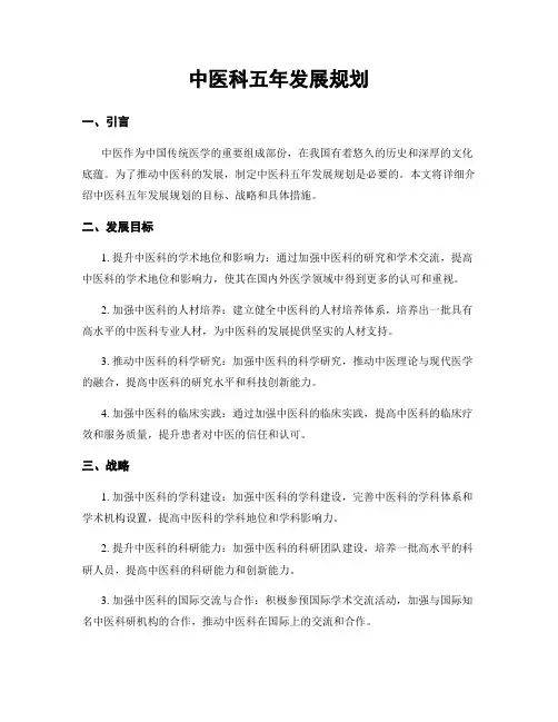中医科五年发展规划