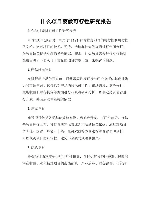 什么项目要做可行性研究报告