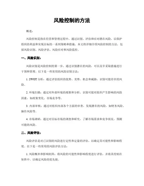风险控制的方法