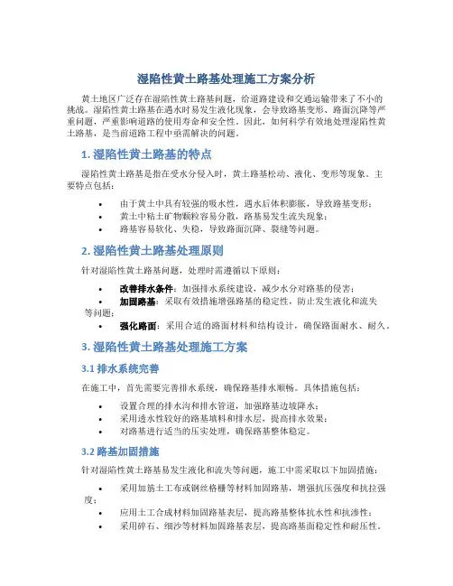 湿陷性黄土路基处理施工方案分析