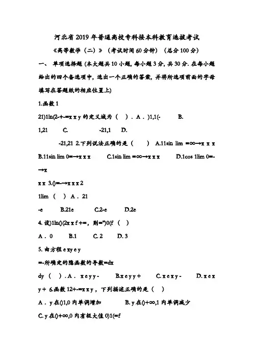 河北省专接本考试真题++2019高等数学二
