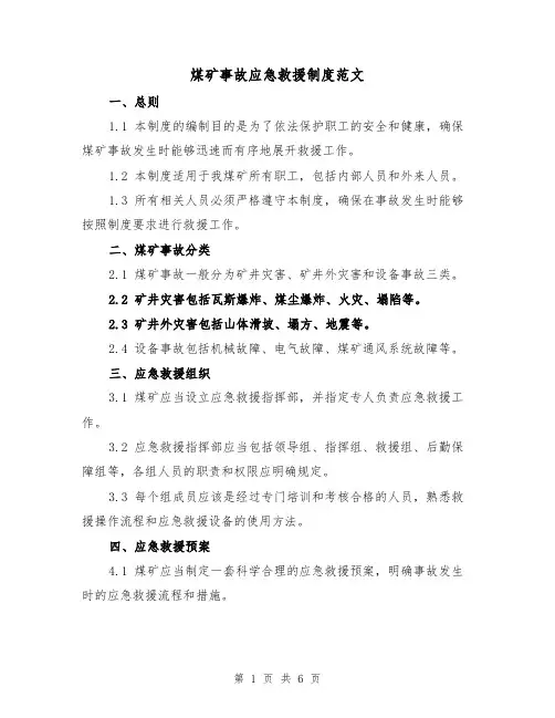 煤矿事故应急救援制度范文（3篇）
