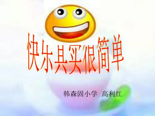 让心灵比天空更博大4快乐其实很简单ppt课件小学品德与社会教科版五年级上册