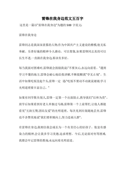 雷锋在我身边范文五百字