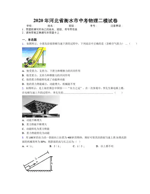 2020年河北省衡水市中考物理二模试卷附解析