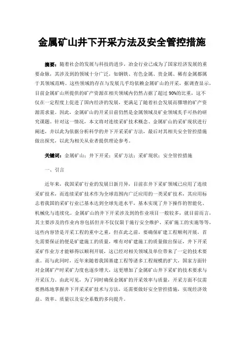 金属矿山井下开采方法及安全管控措施