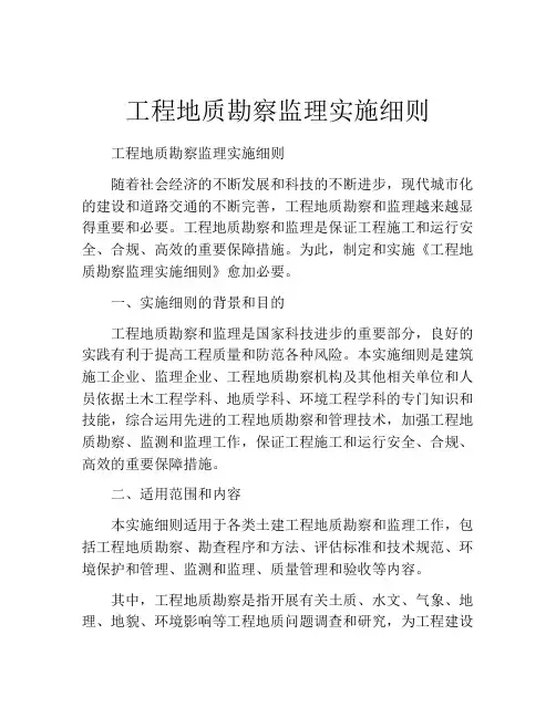 工程地质勘察监理实施细则