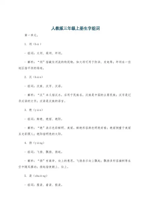 人教版三年级上册生字组词