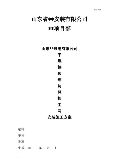防风抑尘网安装施工方案