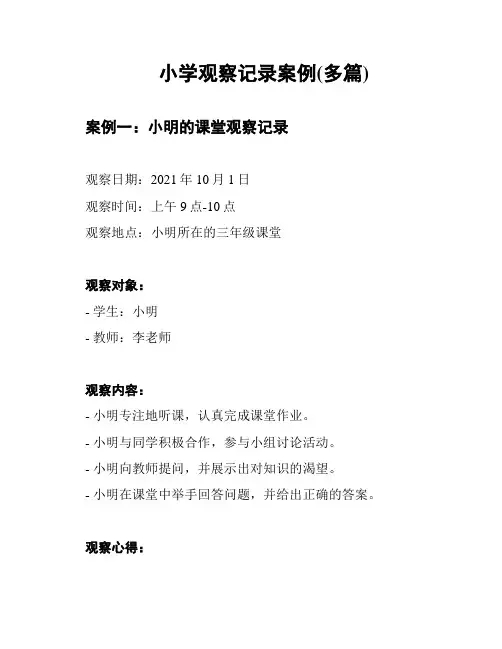小学观察记录案例(多篇)