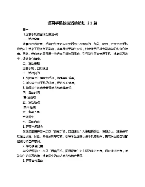 远离手机校园活动策划书3篇