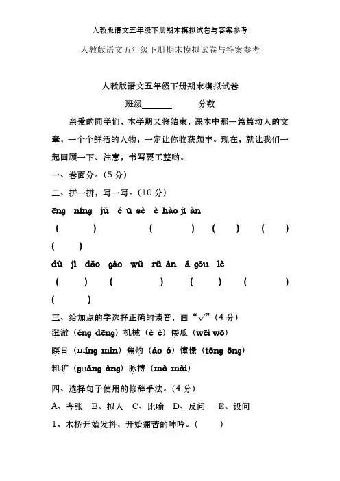 人教版语文五年级下册期末模拟试卷及答案参考