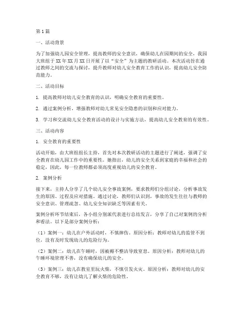 大班组教研活动记录安全(3篇)