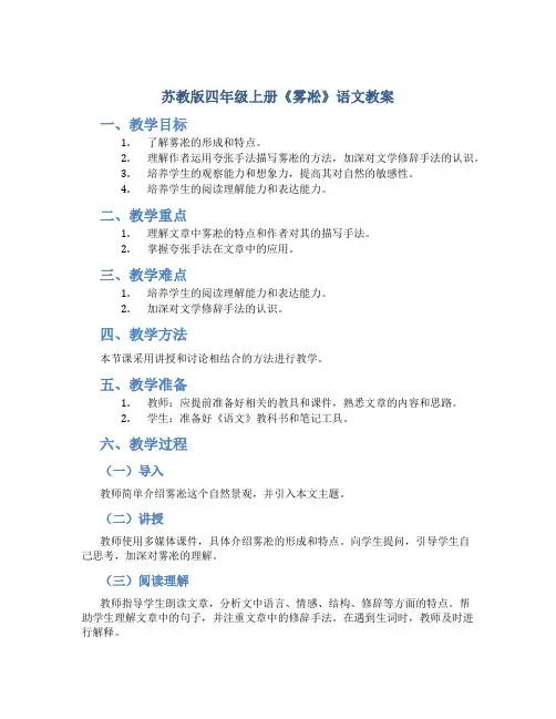 苏教版四年级上册《雾凇》语文教案