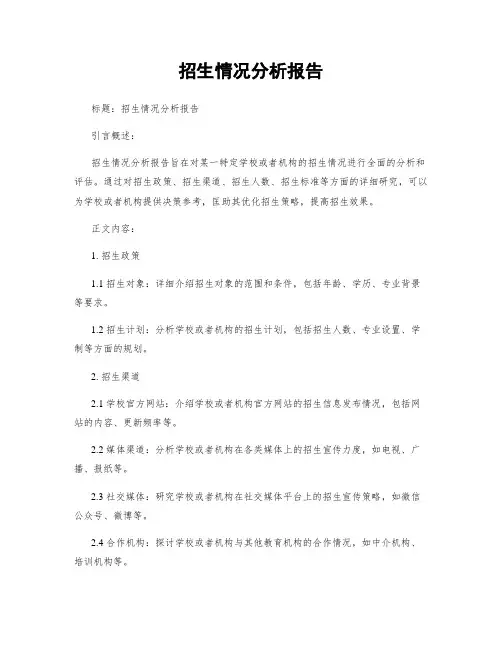 招生情况分析报告