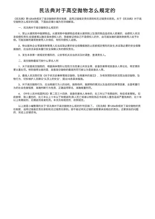 民法典对于高空抛物怎么规定的