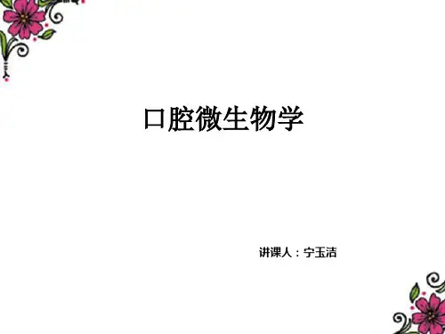口腔微生物学-宁玉洁