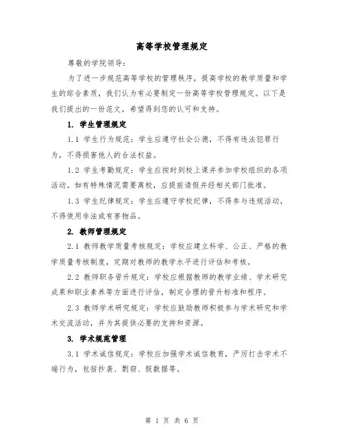 高等学校管理规定(3篇)