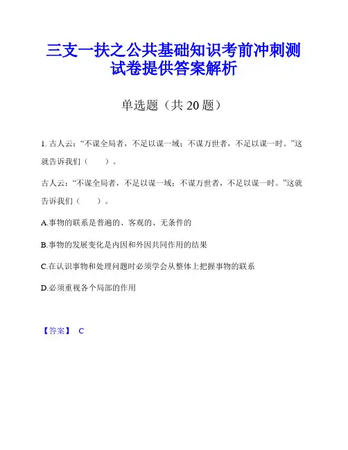三支一扶之公共基础知识考前冲刺测试卷提供答案解析