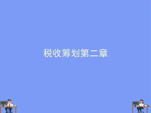 税收筹划.完美版PPT