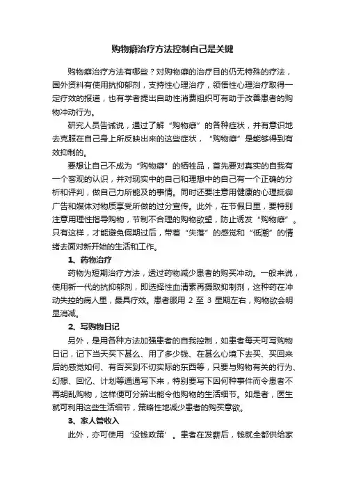 购物癖治疗方法控制自己是关键