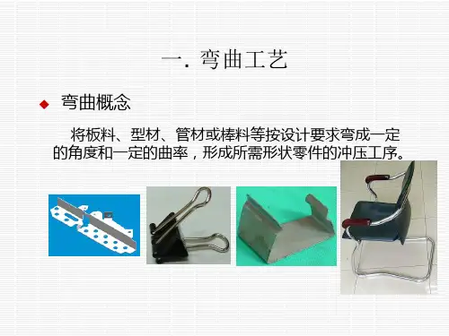 弯曲工艺及弯曲件的结构工艺性