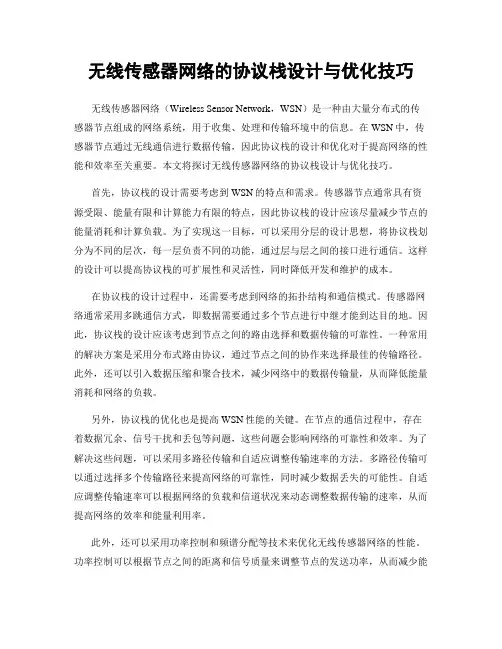 无线传感器网络的协议栈设计与优化技巧
