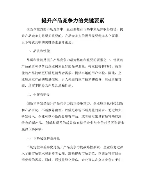 提升产品竞争力的关键要素