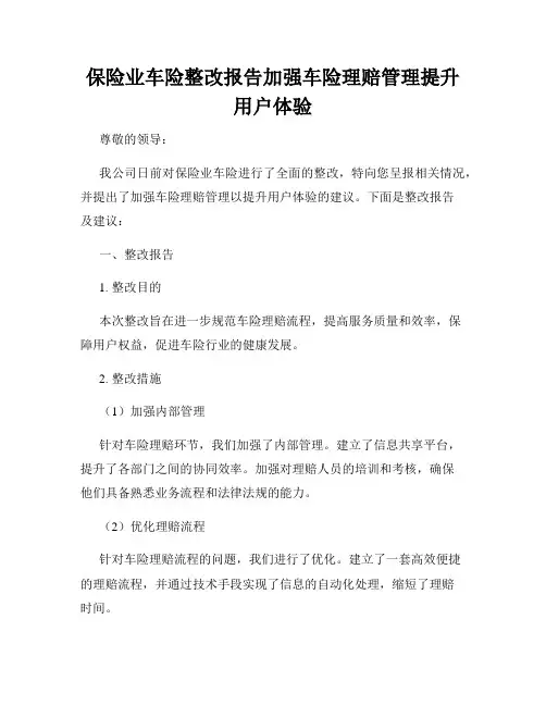 保险业车险整改报告加强车险理赔管理提升用户体验