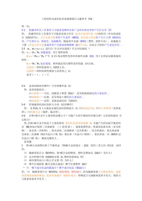 工程材料及成形技术基础课课后习题参考答案