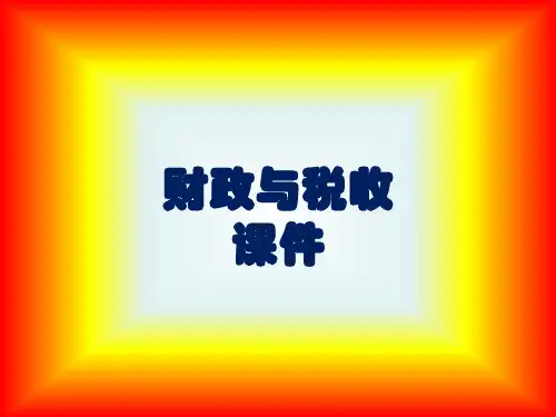 财政与税收课件